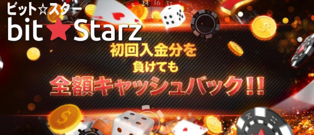 ビットスターズ（bit★Starz）カジノはAskgamblerのベストカジノ賞、EGR賞などを受賞している数少ないオンラインカジノ