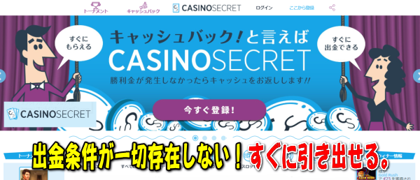 カジノシークレット（CASINOSECRET）は革命的オンラインカジノ。