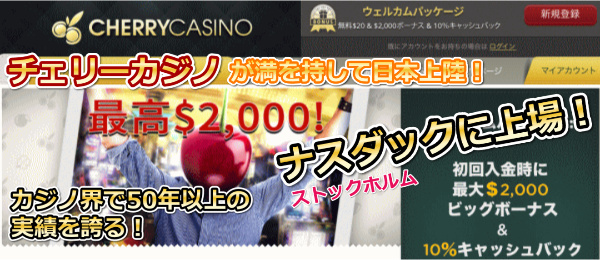 チェリーカジノは実績もあるカジノ界では老舗の非常にBIGなカジノ。