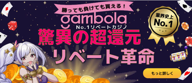 ギャンボラ（gambola) は勝っても負けてももらえるリベートが売りの激推カジノ