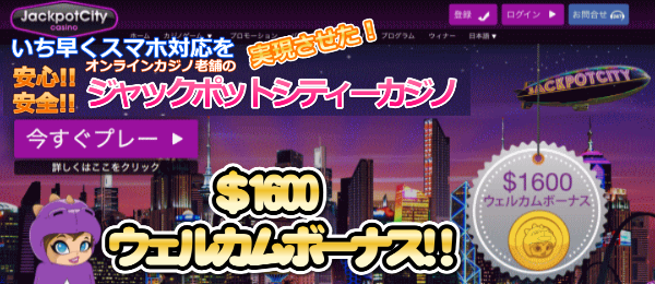 ジャックポットシティーカジノは日本進出最古参の安心安全のオンラインカジノ