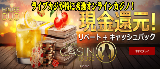 ライブカジノハウス(LIVECASINOHOUSE)はライブカジノ専門のオンラインカジノ。