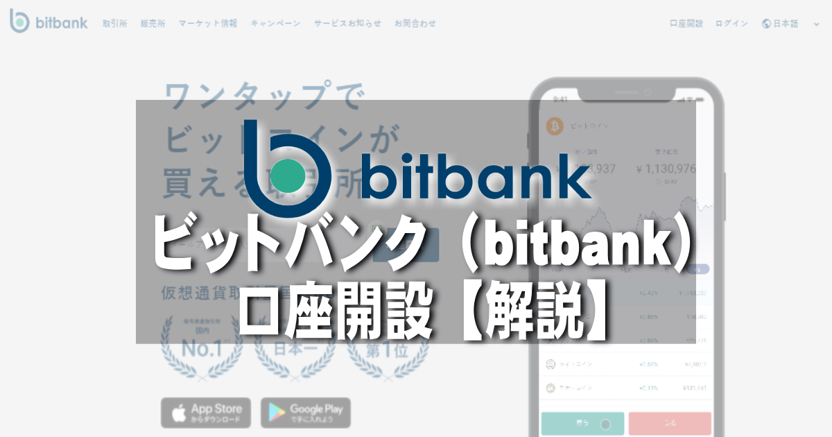 ビットバンク（bitbank）の個人口座開設の仕方【解説】