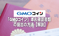 GMO本人確認書類の提出