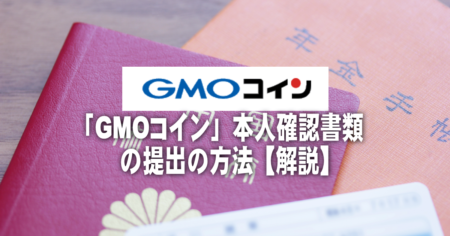 GMO本人確認書類の提出