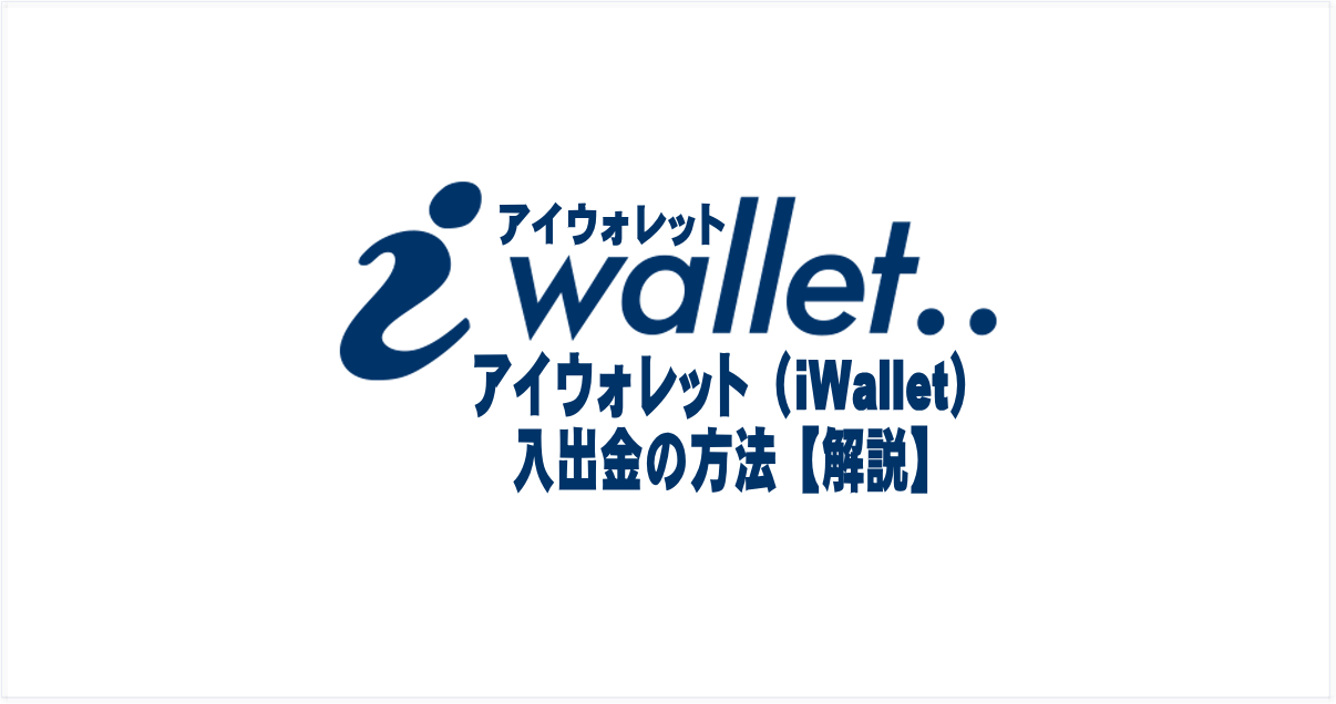 iWallet(アイウォレット)への<br>入出金方法【解説】