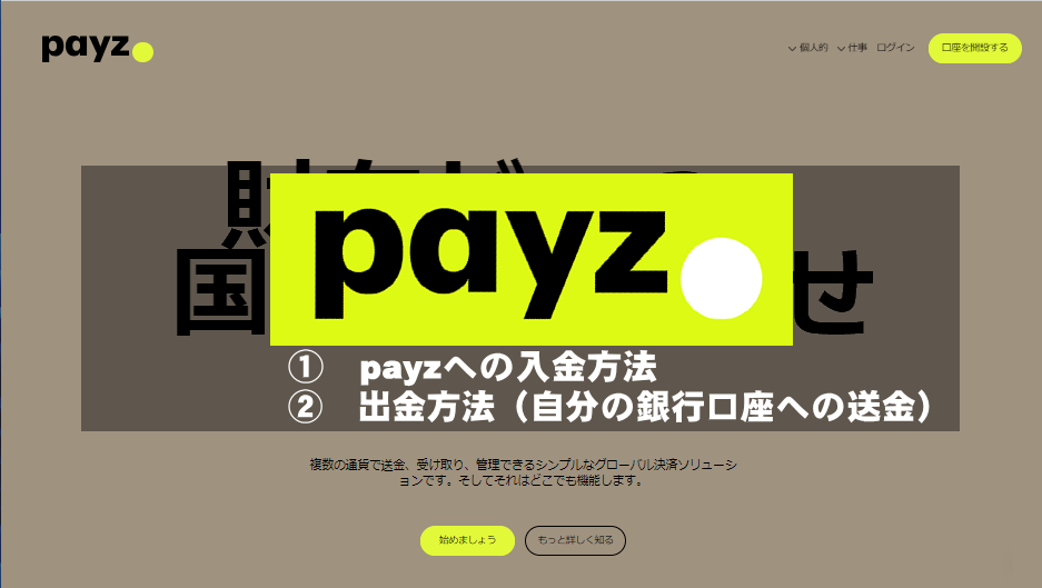 2024年版 Payz（旧エコペイズ-ecoPayz）<br>入出金方法【解説】