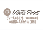 ヴィーナスポイント（VenusPoint）ポイントの口座開設から入出金までのキャッチアイ画像