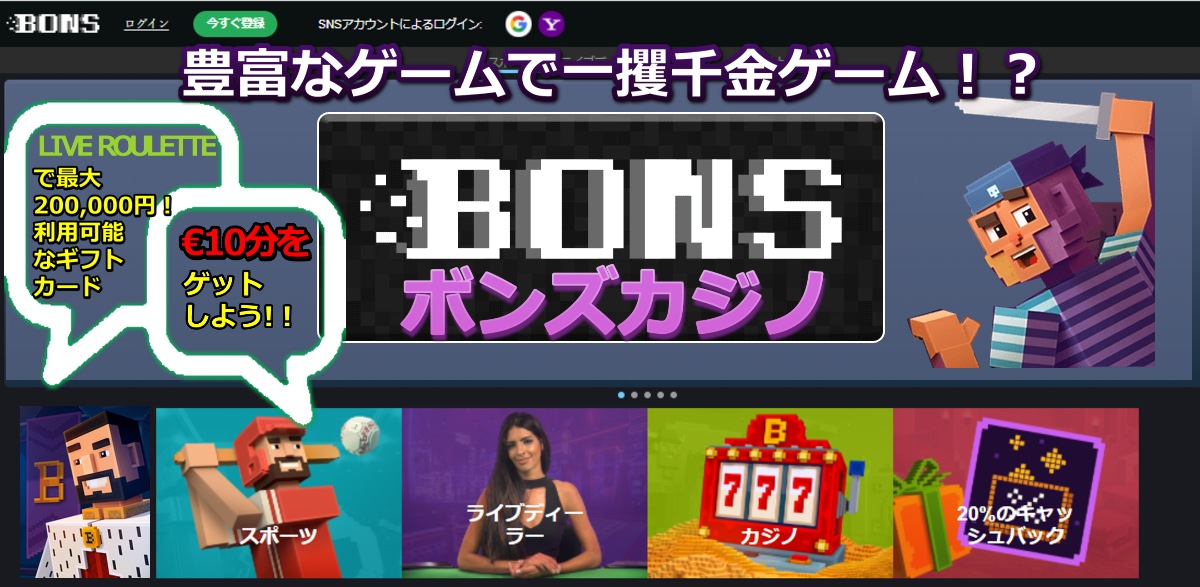ボンズ（BONS）カジノー豊富なボーナスと一攫千金ゲーム多数!!