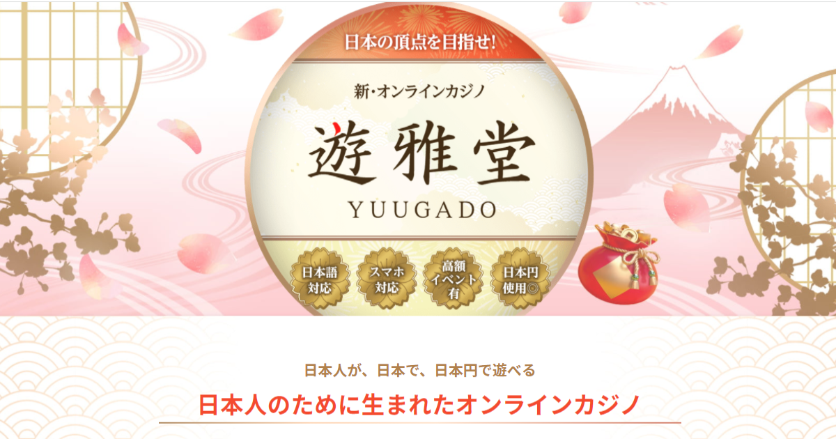遊雅堂カジノ  ベラジョングループのオンラインカジノが新しく登場。