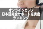 オンラインカジノ 日本語完全サポート充実度 ランキング