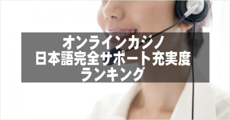オンラインカジノ 日本語完全サポート充実度 ランキング