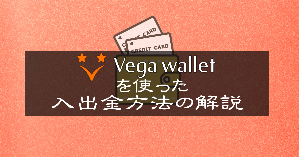 ベガウォレット（Vega Wallet）の入金・出金方法｜オンラインカジノの始め方